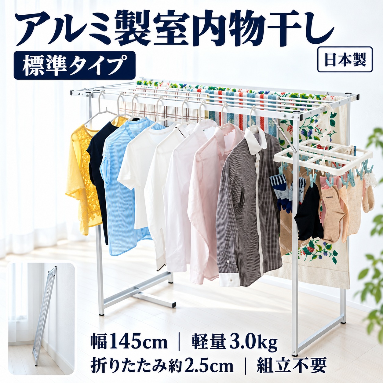 アルミ製室内物干し 標準・スリムの2タイプ