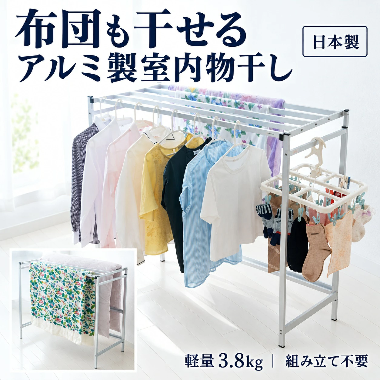 布団も干せる アルミ製室内物干し