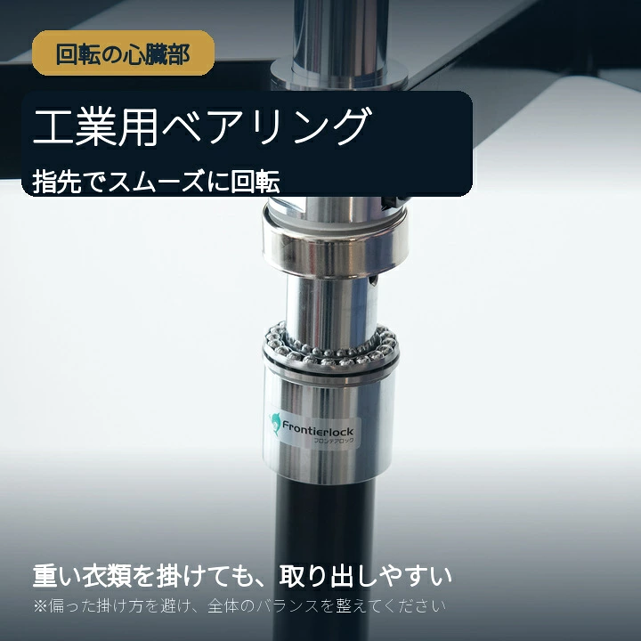 工業用ベアリングで回転するハンガーラック